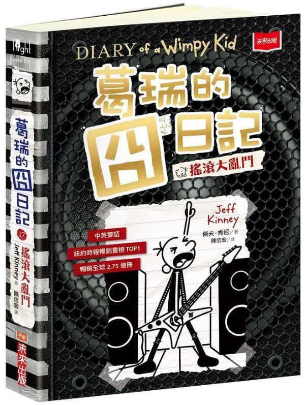 葛瑞的囧日記17：搖滾大亂鬥