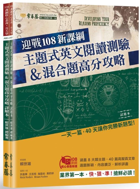 迎戰108新課綱：主題式英文閱讀測驗＆混合題高分攻略-試題本+詳解本