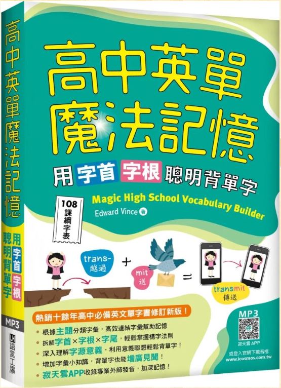 高中英單魔法記憶：用字首字根聰明背單字【108課綱字表】