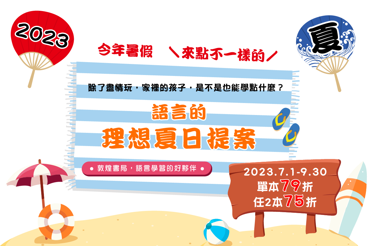 語言的理想夏日提案