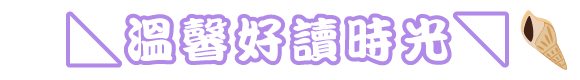 ◣溫馨好讀時光◥