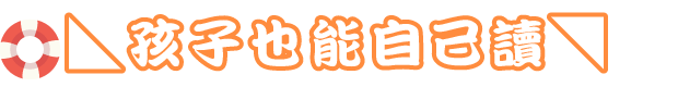 ◣孩子也能自己讀◥