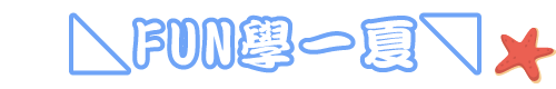 ◣FUN學一夏◥ 
