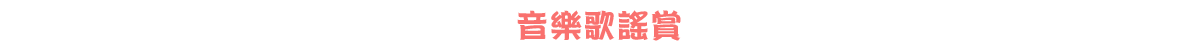 音樂歌謠賞