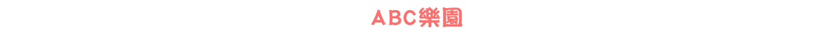 ABC樂園