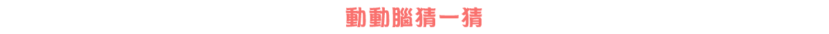 動動腦猜一猜
