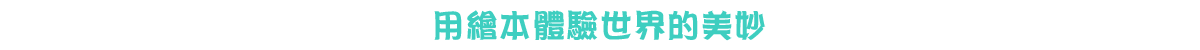 用繪本體驗世界的美妙