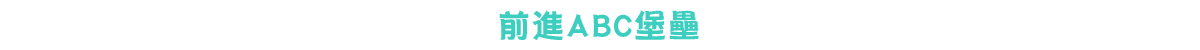前進ABC堡壘