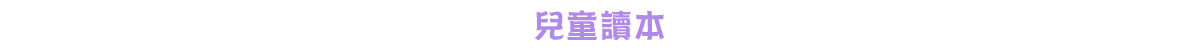 兒童讀本
