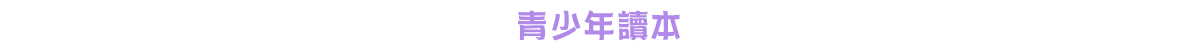 青少年讀本