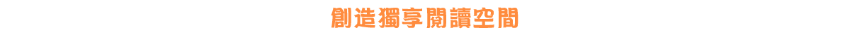 創造獨享閱讀空間