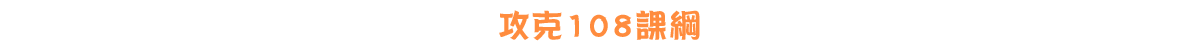 攻克108課綱