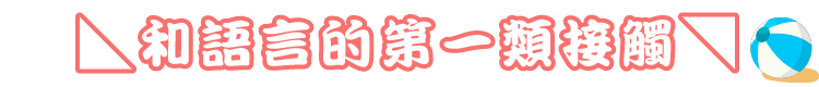 ◣和語言的第一類接觸◥