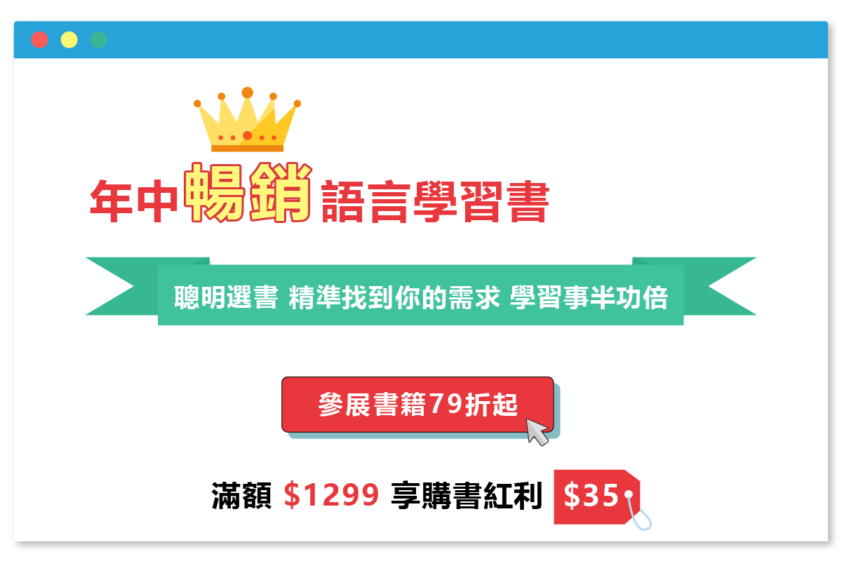 年中暢銷語言學習書購書指南