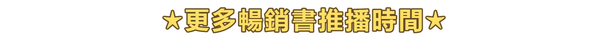 ★更多暢銷書推播時間★