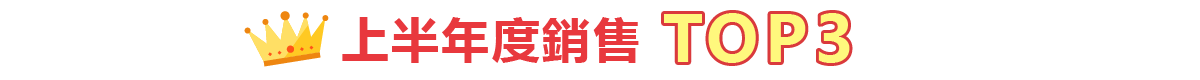 上半年度銷售TOP3