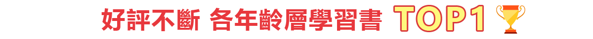 好評不斷 各年齡層學習書TOP1