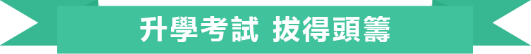 升學考試 拔得頭籌