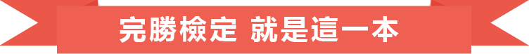完勝檢定 就是這一本