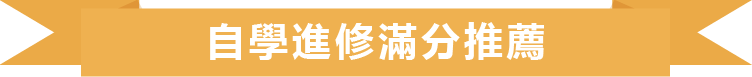 自學進修滿分推薦