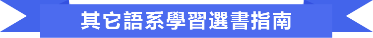 其它語系學習選書指南