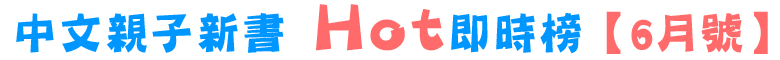 中文親子新書Hot 即時榜【 6月號】 推薦書單