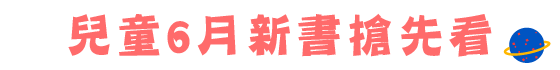 兒童6月新書搶先看