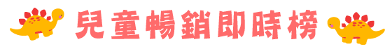 兒童暢銷即時榜