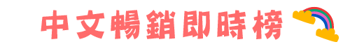中文暢銷即時榜