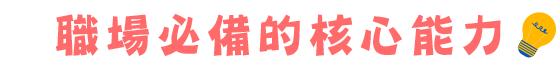 職場必備的核心能力