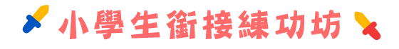 小學生銜接練功坊