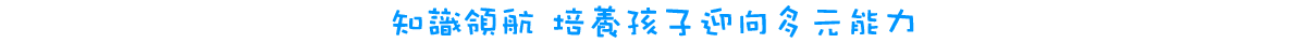 知識領航 培養孩子迎向多元能力