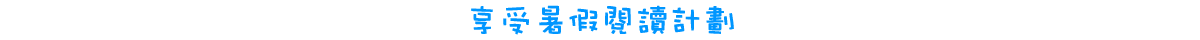 享受暑假閱讀計劃