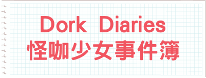 Dork Diaries 怪咖少女事件簿