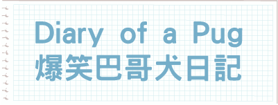 Diary of a Pug 爆笑巴哥犬日記