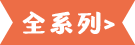 全系列>