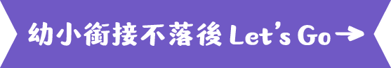 幼小銜接不落後 Let’s Go 
