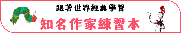 知名作家練習本