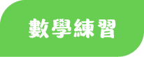 數學練習