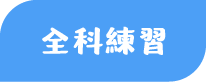 全科練習