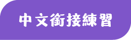 中文銜接練習