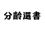 分齡選書