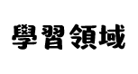 學習領域