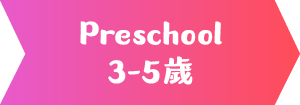 Preschool 3-5歲