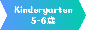Kindergarten 5-6歲