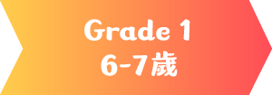 Grade 1 6-7歲