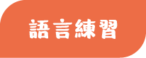 語言練習
