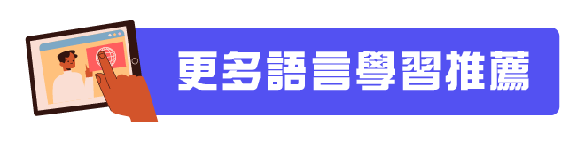 更多語言學習推薦