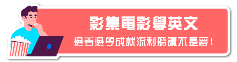 影集電影學英文 邊看邊學成就流利聽讀不是夢!