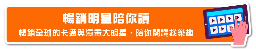 暢銷明星陪你讀 暢銷全球的卡通與漫畫大明星，陪你閱讀找樂趣